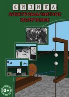 DVD "Физика. Электромагнитное излучение" - fgospostavki.ru - Щёлково