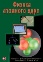 DVD "Физика. Физика атомного ядра" - fgospostavki.ru - Щёлково