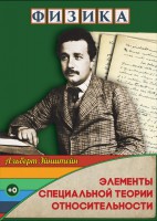 DVD "Физика. Элементы специальной теории относительности" - fgospostavki.ru - Щёлково