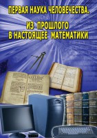 DVD "Первая наука человечества. Математика (История математики)" - fgospostavki.ru - Щёлково