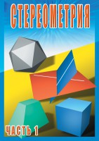DVD "Стереометрия Часть 1 (10 класс)" - fgospostavki.ru - Щёлково