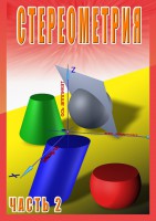 DVD "Стереометрия Часть 2 (11 класс)" - fgospostavki.ru - Щёлково