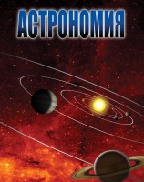 DVD "Астрономия – часть 2" - fgospostavki.ru - Щёлково