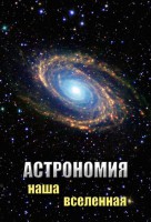 DVD "Астрономия. Наша Вселенная" - fgospostavki.ru - Щёлково