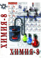 DVD "Химия. 8 класс - часть 2" - fgospostavki.ru - Щёлково