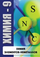 DVD "Химия 9 класс. Химия элементов - неметаллов" - fgospostavki.ru - Щёлково