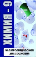 DVD "Химия 9 класс. Электролитическая диссоциация" - fgospostavki.ru - Щёлково