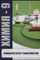 DVD "Химия 9 класс. Химическое равновесие." - fgospostavki.ru - Щёлково