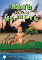 DVD "Жить или не жить" - fgospostavki.ru - Щёлково