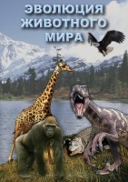 DVD "Эволюция животного мира" - fgospostavki.ru - Щёлково