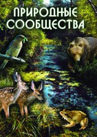 DVD "Природные сообщества" - fgospostavki.ru - Щёлково