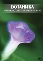 DVD "Ботаника. Знакомство с цветковыми растениями" - fgospostavki.ru - Щёлково