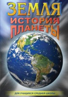 DVD "Земля. История планеты." - fgospostavki.ru - Щёлково