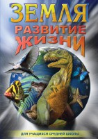 DVD "Земля. Развитие жизни" - fgospostavki.ru - Щёлково