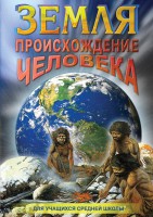 DVD "Земля. Происхождение человека" - fgospostavki.ru - Щёлково