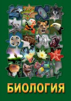 DVD "Биология. Часть 1" - fgospostavki.ru - Щёлково