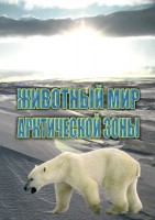 DVD "Животный мир Арктической зоны" - fgospostavki.ru - Щёлково