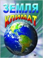 DVD "Земля. Климат" - fgospostavki.ru - Щёлково