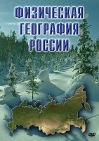 DVD "Физическая география России" - fgospostavki.ru - Щёлково
