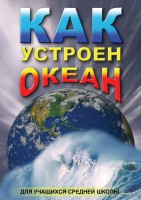 DVD "Как устроен океан" - fgospostavki.ru - Щёлково