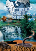 DVD "Природные зоны мира" - fgospostavki.ru - Щёлково