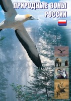 DVD "Природные зоны России" - fgospostavki.ru - Щёлково