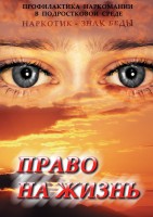 DVD "Право на жизнь (Профилактика наркомании)" - fgospostavki.ru - Щёлково