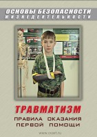 DVD "ОБЖ. Травматизм. Оказание первой медпомощи" - fgospostavki.ru - Щёлково