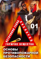 DVD "ОБЖ. Основы противопожарной безопасности" - fgospostavki.ru - Щёлково