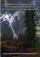 DVD "ОБЖ. Чрезвычайные ситуации природного и техногенного характера" - fgospostavki.ru - Щёлково