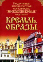 DVD "Московский Кремль: Кремль. Образы" - fgospostavki.ru - Щёлково