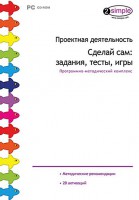 Проектная деятельность. Сделай сам: задания, тесты, игры. Программно-методический комплекс - fgospostavki.ru - Щёлково