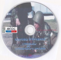 DVD "Основы и правила стрельбы из стрелкового оружия" - fgospostavki.ru - Щёлково