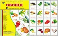 Комплект демонстрационных и раздаточных карточек "Овощи" - fgospostavki.ru - Щёлково