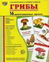 Демонстрационные карточки "Грибы съедобные и не съедобные" - fgospostavki.ru - Щёлково