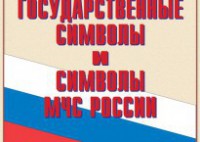 Комплект плакатов "Государственные символы и символы МЧС России" - fgospostavki.ru - Щёлково