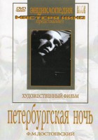 DVD "Петербургская ночь" - fgospostavki.ru - Щёлково