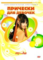 DVD "Прически для девочек" - fgospostavki.ru - Щёлково