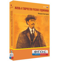 Медиа Коллекция "Жизнь и творчество русских художников. Михаил Нестеров" - fgospostavki.ru - Щёлково