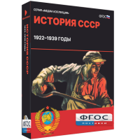 Медиа Коллекция "История СССР. 1922–1939 годы" - fgospostavki.ru - Щёлково