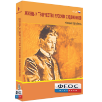 Медиа Коллекция "Жизнь и творчество русских художников. Михаил Врубель" - fgospostavki.ru - Щёлково