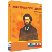 Медиа Коллекция "Жизнь и творчество русских художников. Архип Куинджи" - fgospostavki.ru - Щёлково