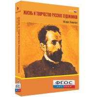 Медиа Коллекция "Жизнь и творчество русских художников. Исаак Левитан" - fgospostavki.ru - Щёлково