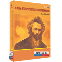 Медиа Коллекция "Жизнь и творчество русских художников. Иван Шишкин" - fgospostavki.ru - Щёлково