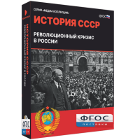 Медиа Коллекция "История СССР. Революционный кризис в России" - fgospostavki.ru - Щёлково