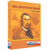 Медиа Коллекция "Жизнь и творчество русских художников. Виктор Васнецов" - fgospostavki.ru - Щёлково