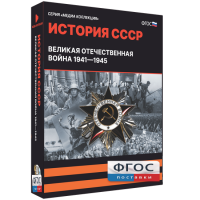 Медиа Коллекция "История СССР. Великая Отечественная война 1941 – 1945" - fgospostavki.ru - Щёлково