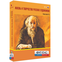 Медиа Коллекция "Жизнь и творчество русских художников. Николай Ге" - fgospostavki.ru - Щёлково