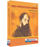 Медиа Коллекция "Жизнь и творчество русских художников. Алексей Саврасов" - fgospostavki.ru - Щёлково