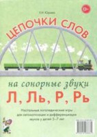 Логопедическая игра "Цепочки слов на сонорные звуки Л, Ль, Р, Рь" - fgospostavki.ru - Щёлково